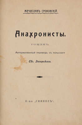 Сроковский М. Анахронисты. М.: Книгоиздательство «Сфинкс», 1911.